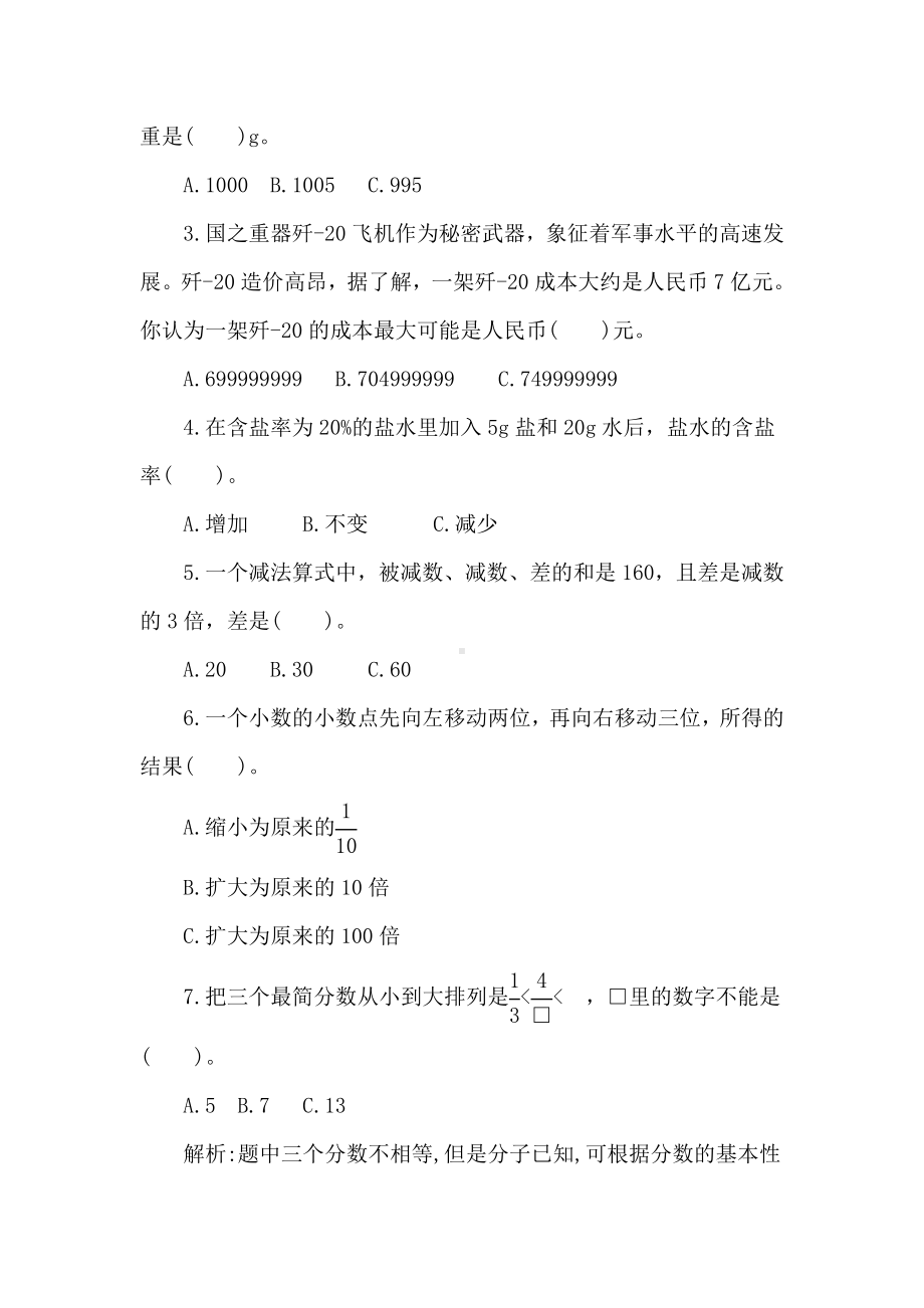 北师大版数学六年级下册专项突破与评价(一)　　数的认识和运算.doc_第3页