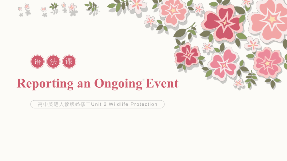 Unit 2 Wildlife protection Discovering useful structures 说课（ppt课件）-2023新人教版（2019）《高中英语》必修第二册.pptx_第1页