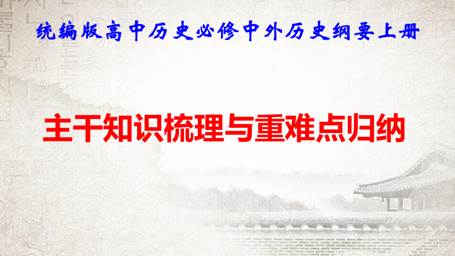 统编版高中历史必修中外历史纲要上册期末复习：主干知识梳理与重难点归纳 课件131张.pptx_第1页