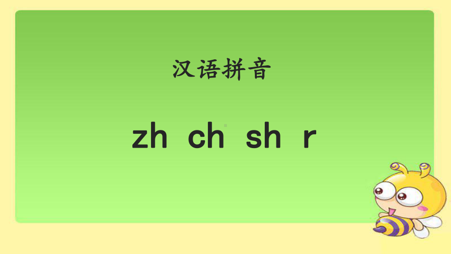 《zh ch sh r 》示范课教学PPT课件（部编人教版一年级语文上册）.ppt_第1页