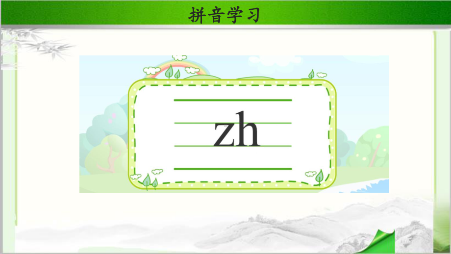 《zh ch sh r 》示范课教学PPT课件（部编人教版一年级语文上册）.ppt_第3页