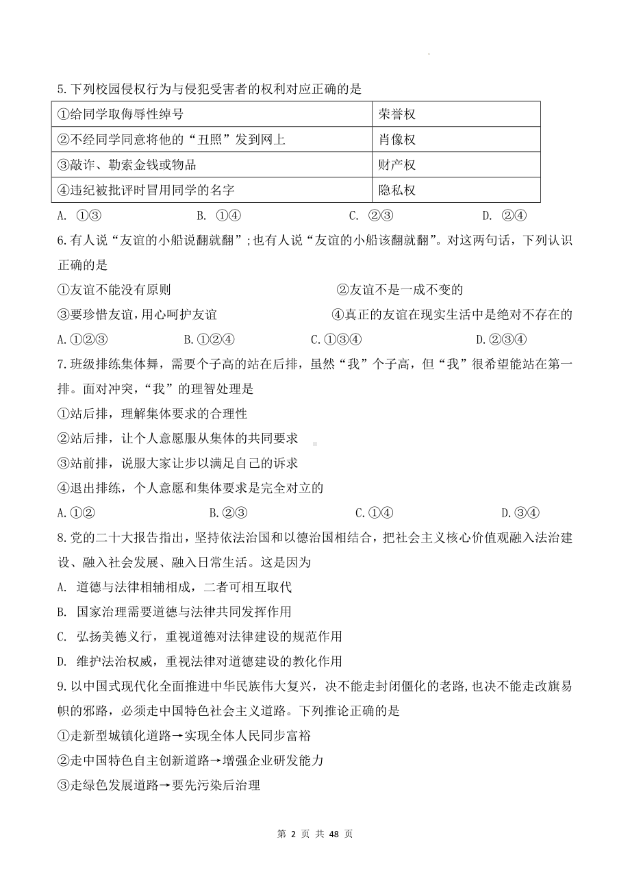 2024年中考统编版道德与法治模拟试卷预测卷 4套（Word版含答案）.docx_第2页