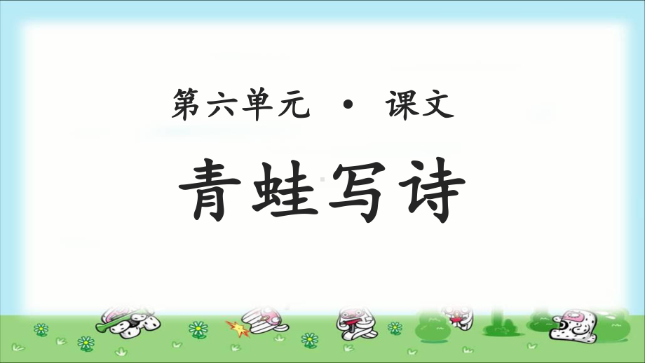 《青蛙写诗》公开课教学PPT课件（部编人教版一年级语文上册）.ppt_第1页