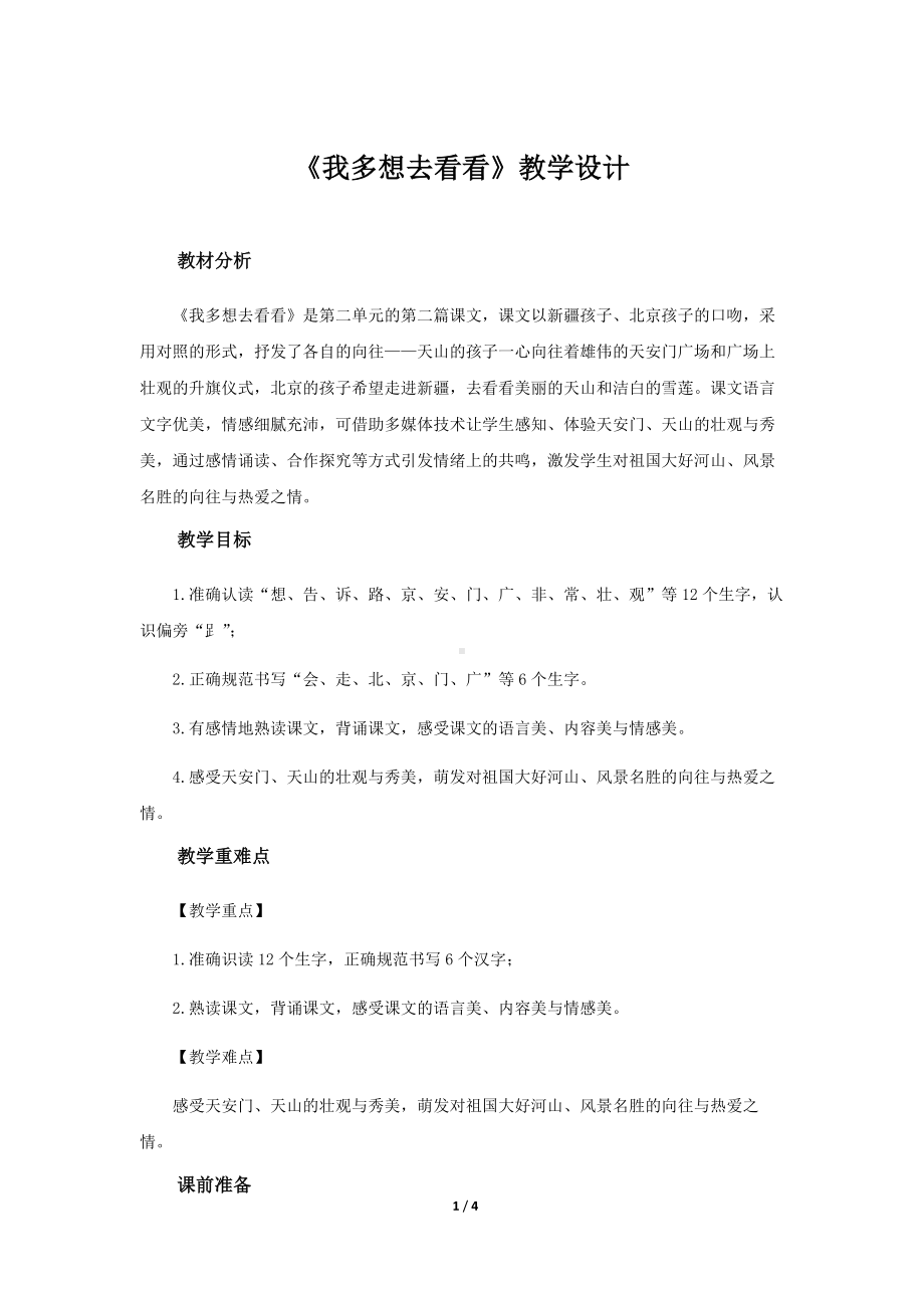 《我多想去看看》教学设计（部编人教版一年级语文下册）.docx_第1页