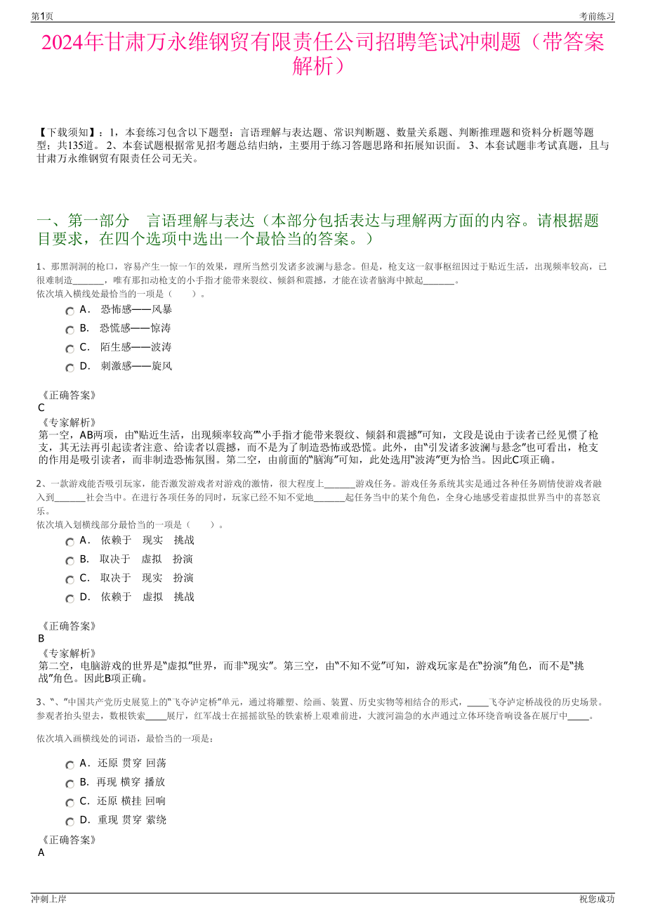 2024年甘肃万永维钢贸有限责任公司招聘笔试冲刺题（带答案解析）.pdf_第1页