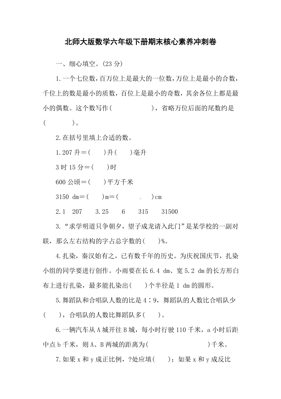 北师大版数学六年级下册期末核心素养冲刺卷（含答案）.doc_第1页