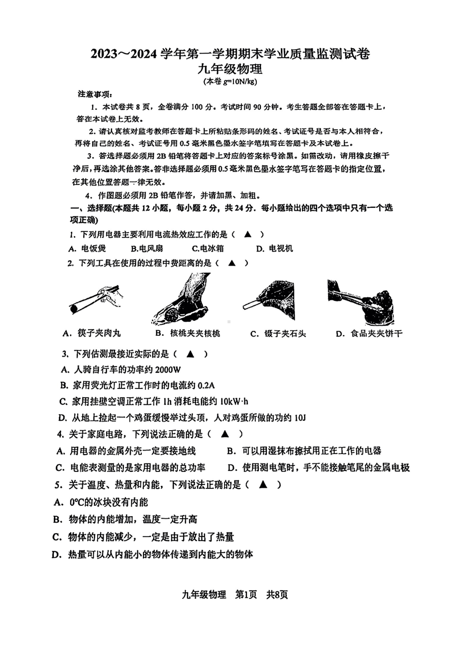 江苏南京建邺区2023-2024九年级上学期期末物理试卷及答案.pdf_第1页