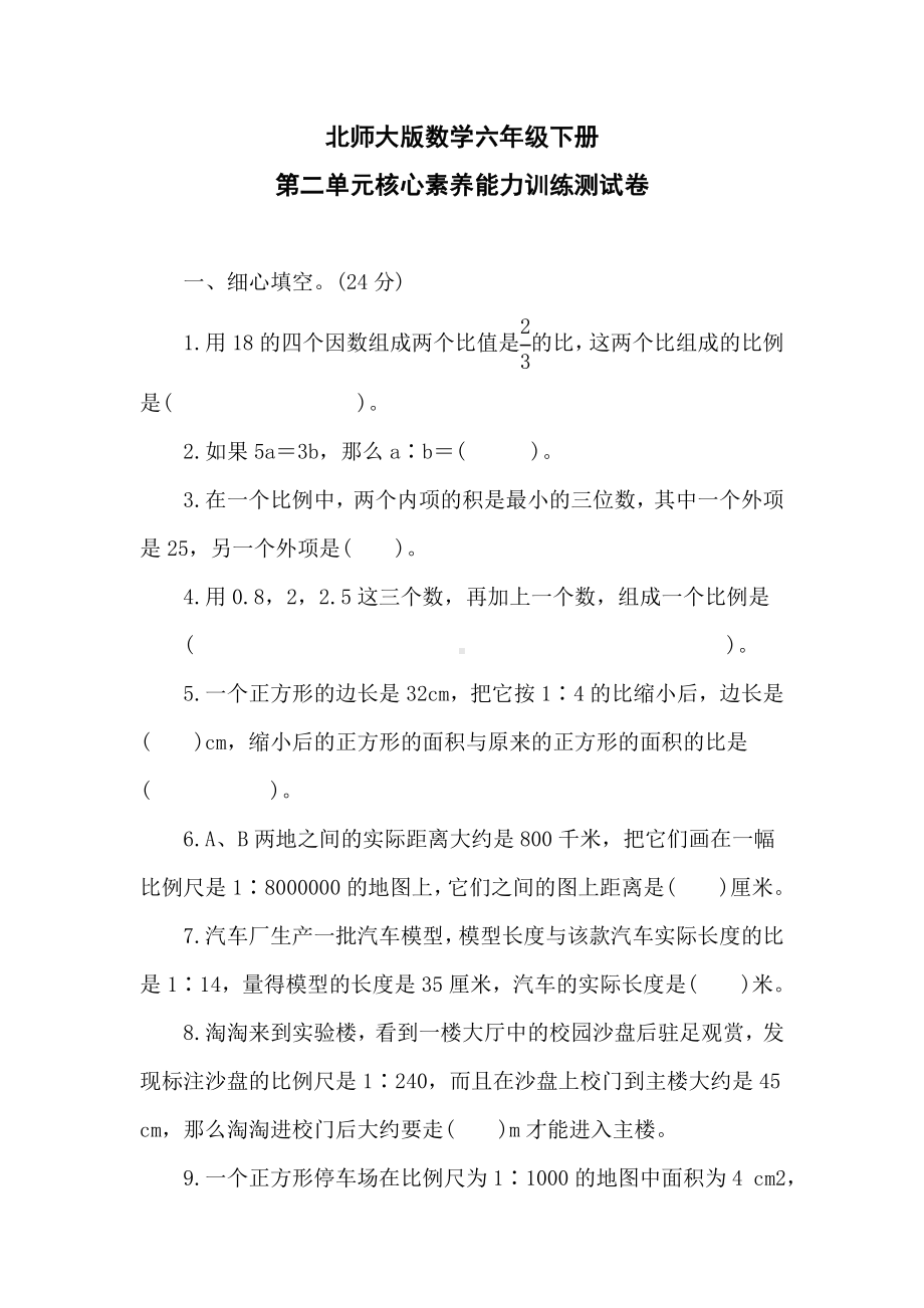 北师大版数学六年级下册第二单元核心素养能力训练测试卷.doc_第1页