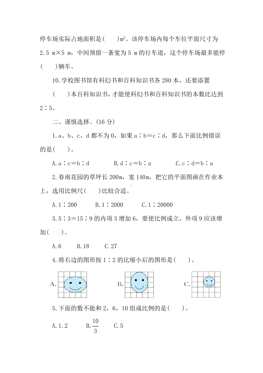 北师大版数学六年级下册第二单元核心素养能力训练测试卷.doc_第2页