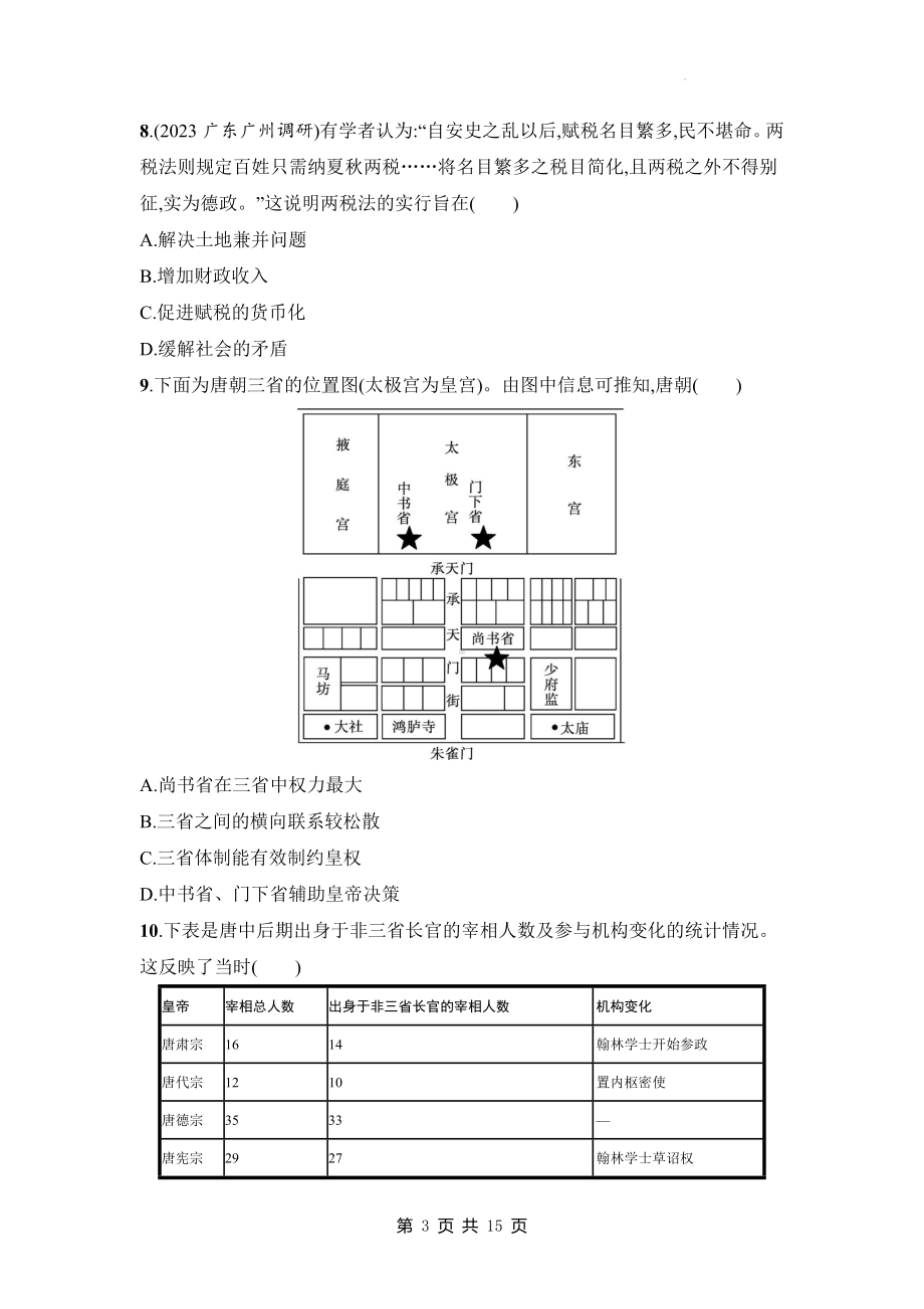 统编版高中历史必修中外历史纲要上第二单元测试卷（含答案解析）.docx_第3页