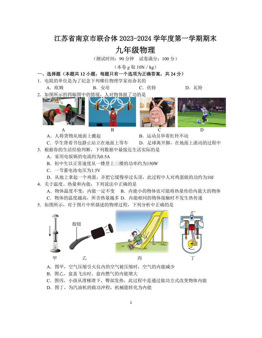 江苏南京联合体2023-2024九年级上学期期末物理试卷及答案.pdf_第1页