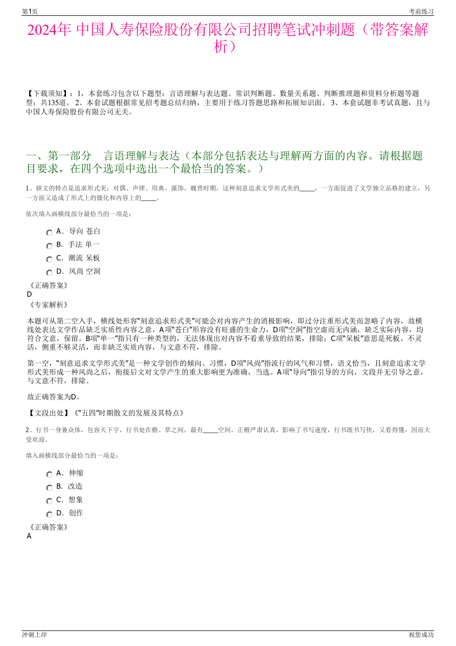 2024年 中国人寿保险股份有限公司招聘笔试冲刺题（带答案解析）.pdf_第1页