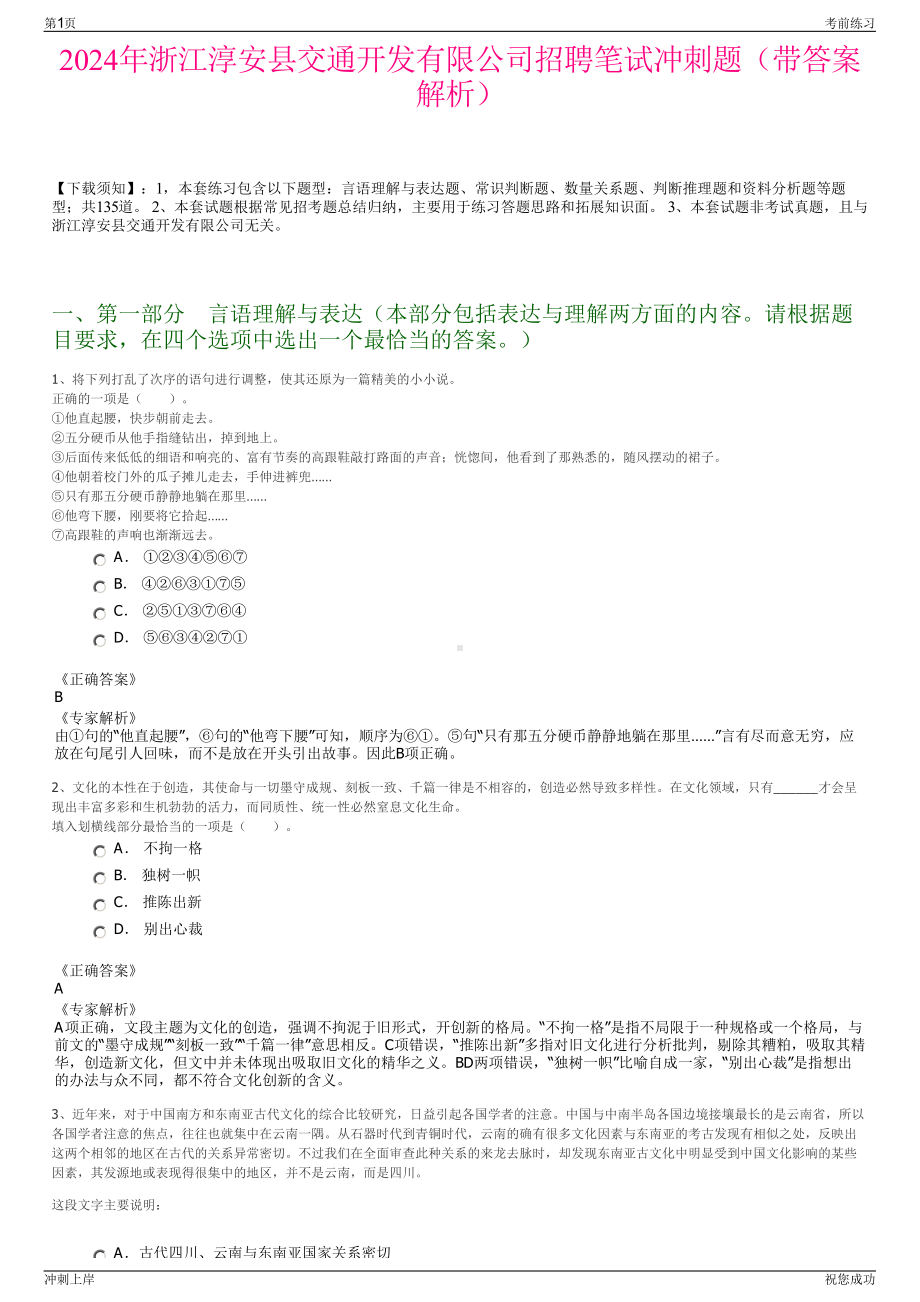 2024年浙江淳安县交通开发有限公司招聘笔试冲刺题（带答案解析）.pdf_第1页