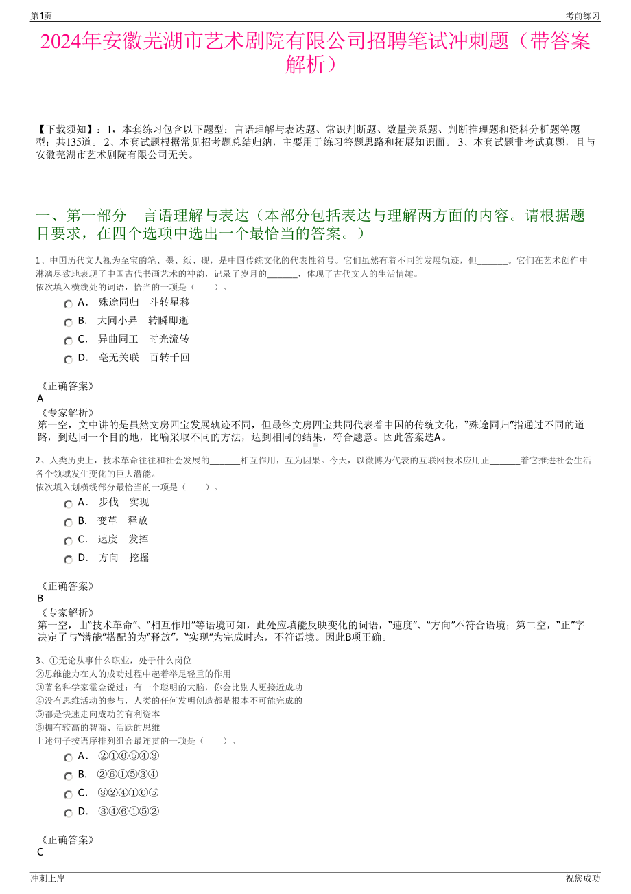 2024年安徽芜湖市艺术剧院有限公司招聘笔试冲刺题（带答案解析）.pdf_第1页