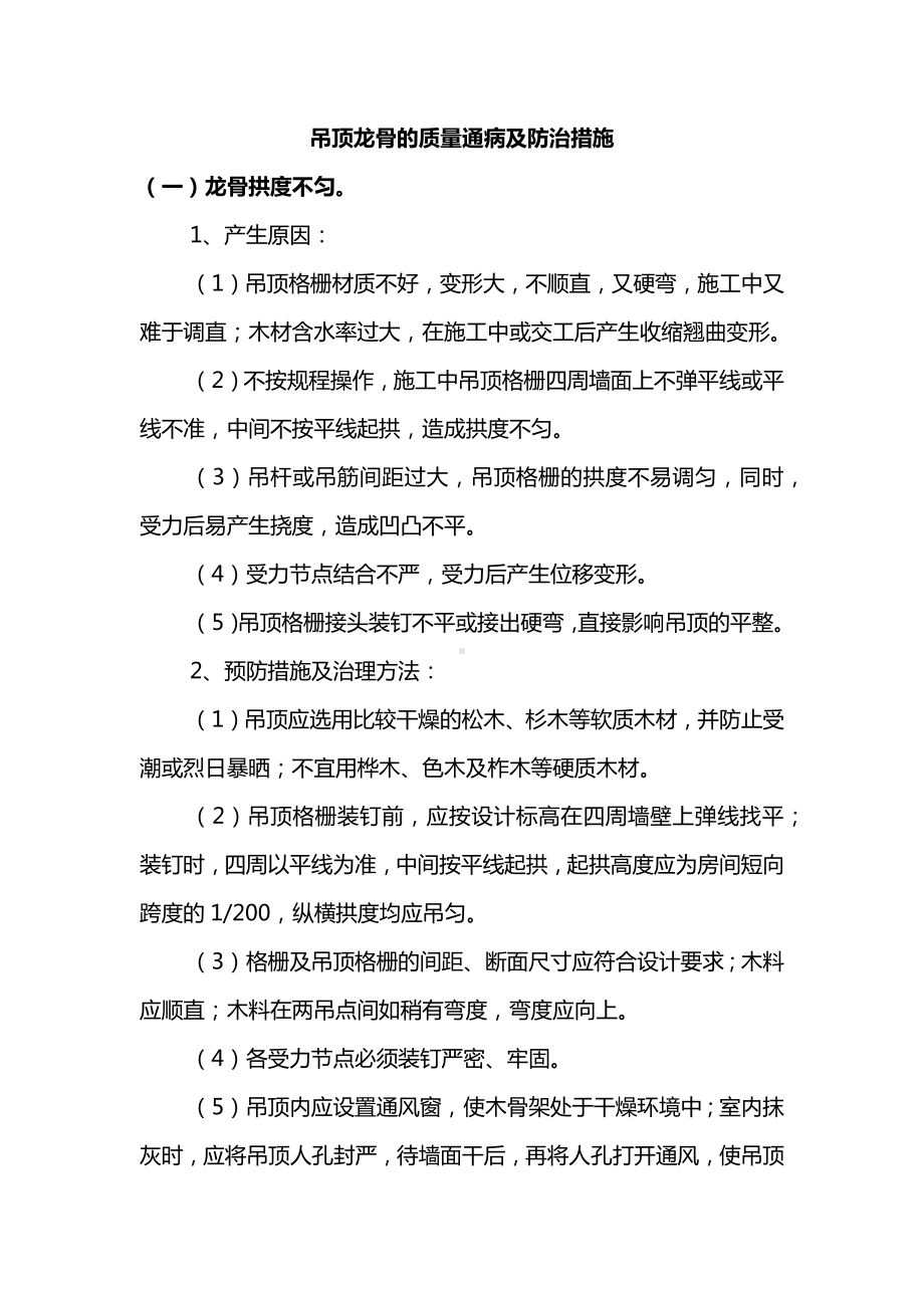 吊顶龙骨的质量通病及防治措施.docx_第1页