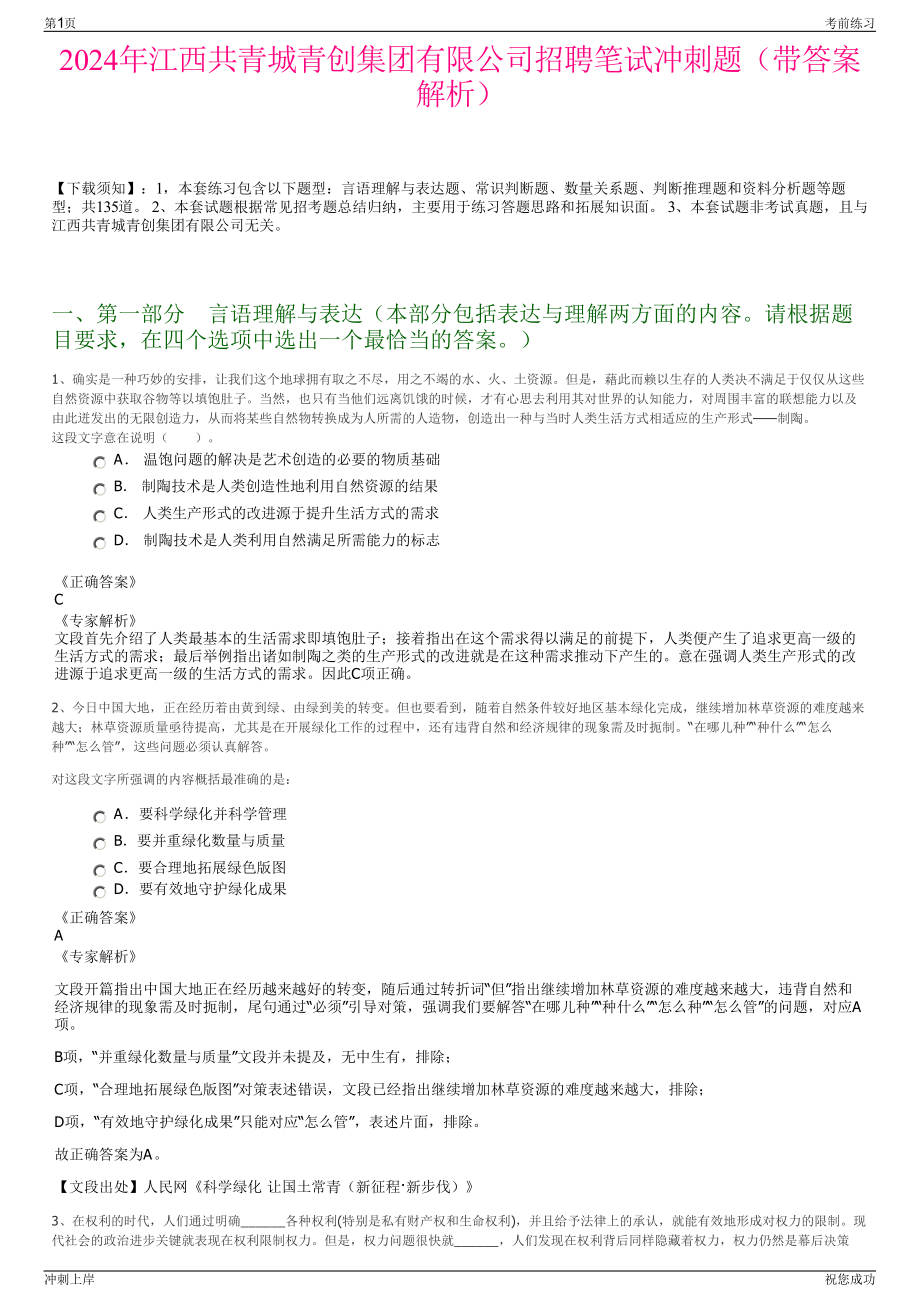 2024年江西共青城青创集团有限公司招聘笔试冲刺题（带答案解析）.pdf_第1页