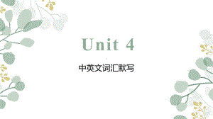 Unit 4 History and Traditions 单词默写检测 （ppt课件）-2023新人教版（2019）《高中英语》必修第二册.pptx