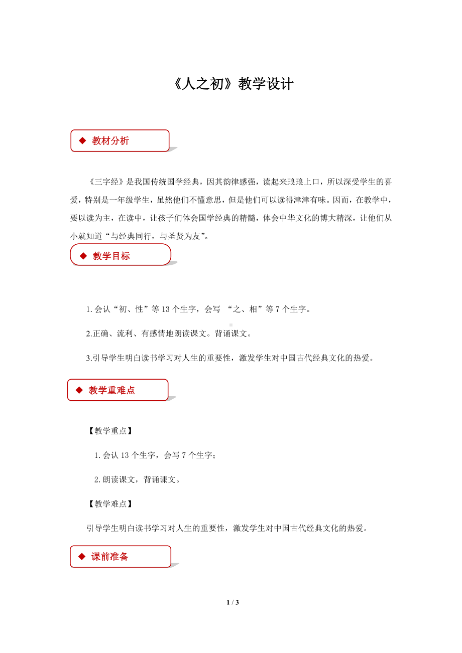 《人之初》示范教学设计（部编人教版一年级语文下册）.docx_第1页