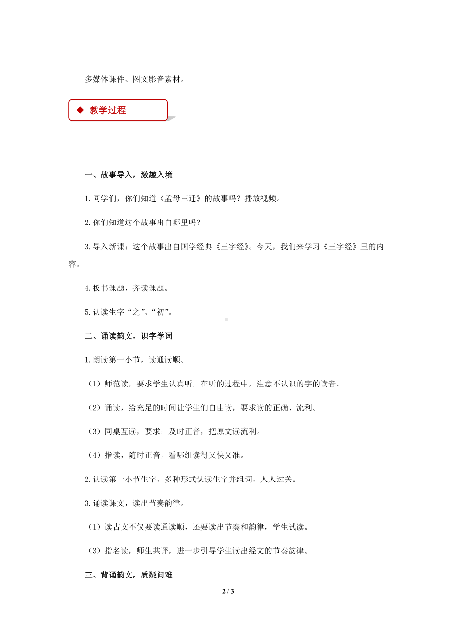 《人之初》示范教学设计（部编人教版一年级语文下册）.docx_第2页