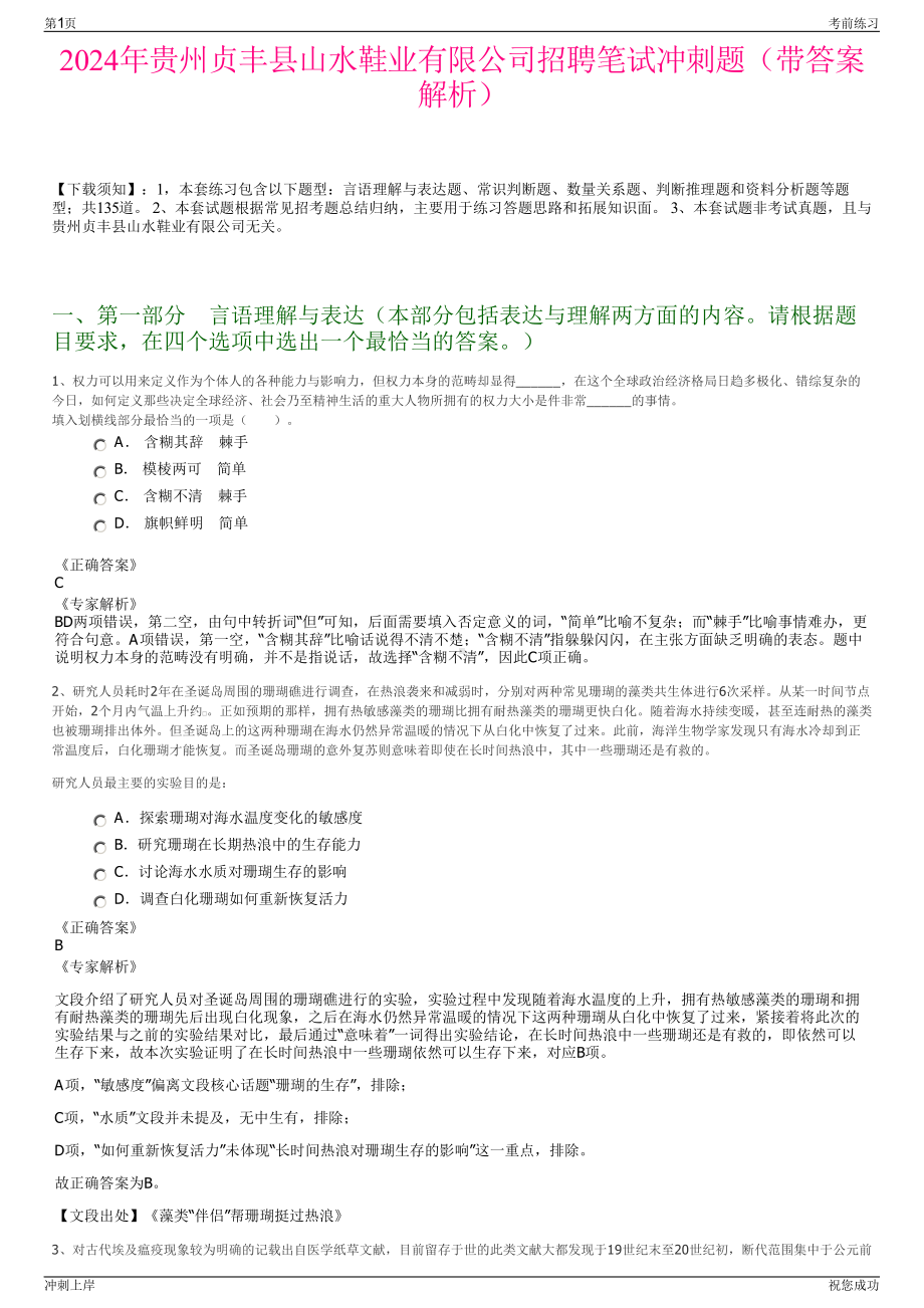 2024年贵州贞丰县山水鞋业有限公司招聘笔试冲刺题（带答案解析）.pdf_第1页