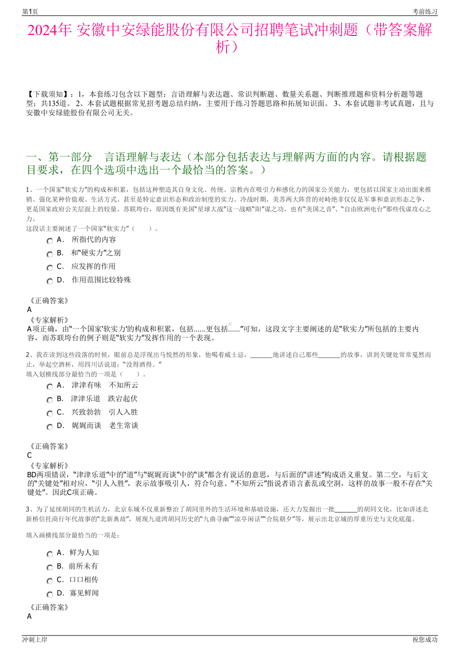 2024年 安徽中安绿能股份有限公司招聘笔试冲刺题（带答案解析）.pdf_第1页