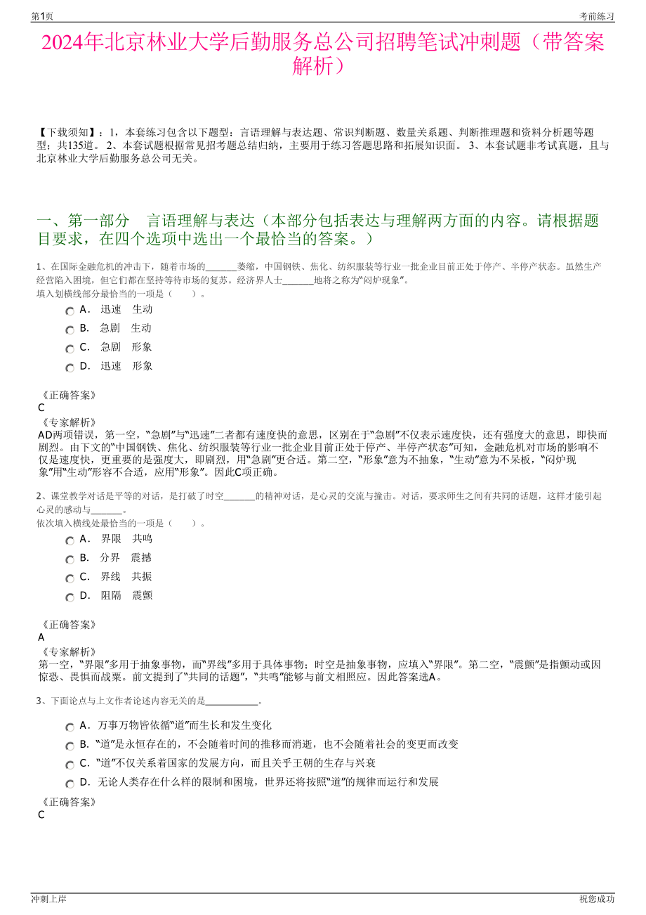 2024年北京林业大学后勤服务总公司招聘笔试冲刺题（带答案解析）.pdf_第1页