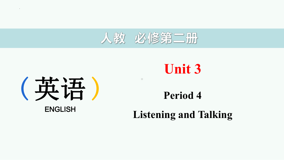 Unit 3 The InternetPeriod 4 Listening and Talking （ppt课件） -2023新人教版（2019）《高中英语》必修第二册.pptx_第1页