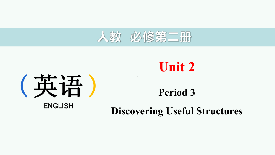 Unit 2 Wildlife ProtectionPeriod 3 Discovering Useful Structures （ppt课件） -2023新人教版（2019）《高中英语》必修第二册.pptx_第1页