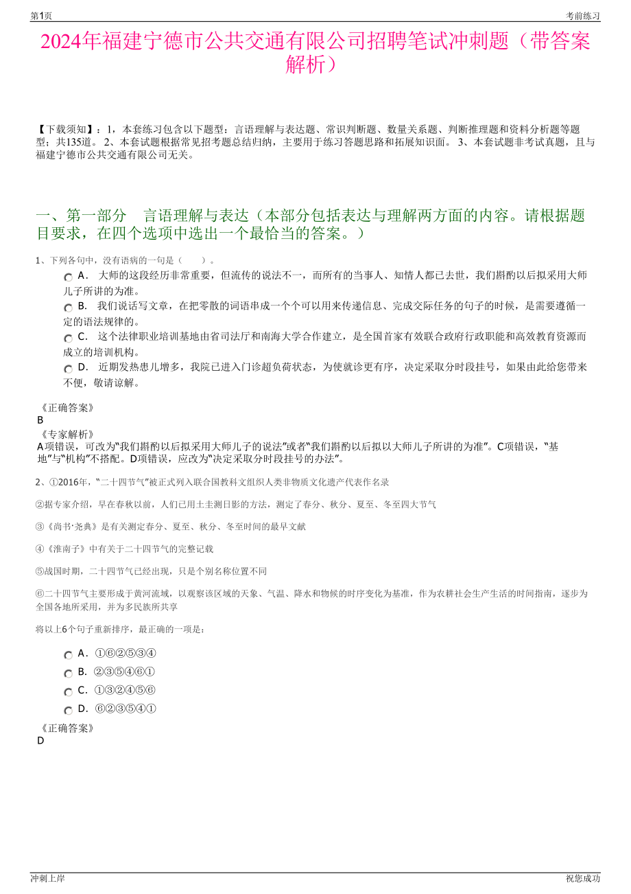 2024年福建宁德市公共交通有限公司招聘笔试冲刺题（带答案解析）.pdf_第1页