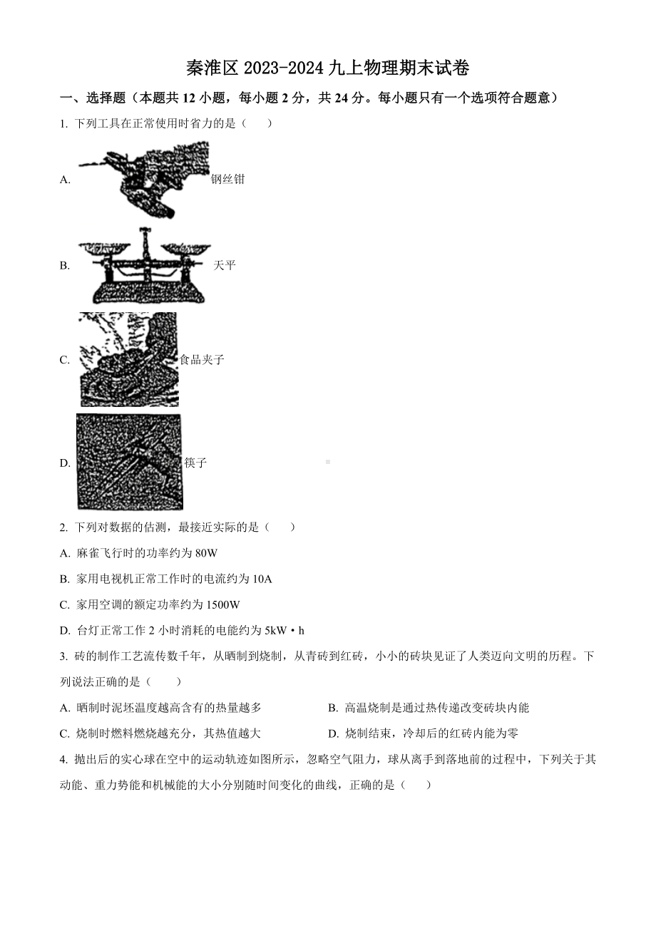 江苏南京秦淮区2023-2024九年级上学期期末物理试卷及答案.docx_第1页