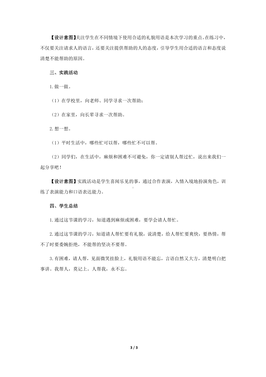 《口语交际：请你帮个忙》教学设计（部编人教版一年级语文下册）.docx_第3页