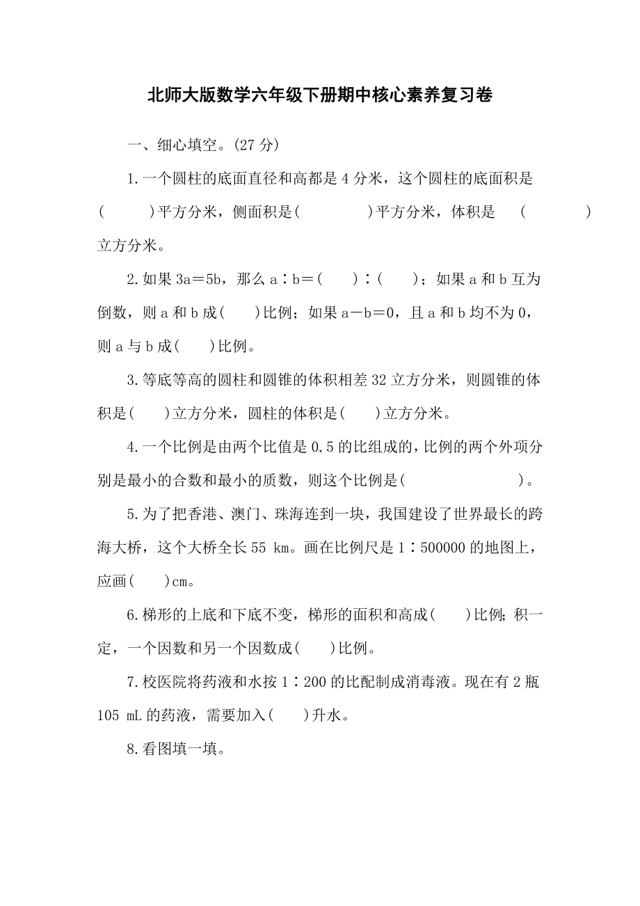 北师大版数学六年级下册期中核心素养复习卷.doc_第1页