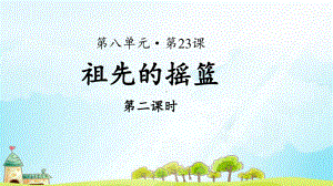 《祖先的摇篮》第2课时示范课教学PPT课件（部编人教版二年级语文下册）.pptx