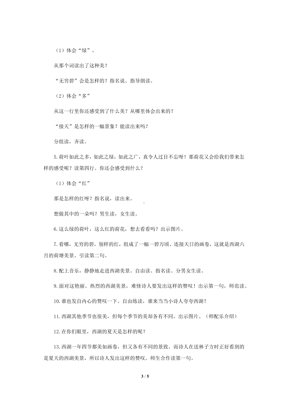 《晓出净慈寺送林子方》公开课教学设计（部编人教版二年级语文下册）.docx_第3页