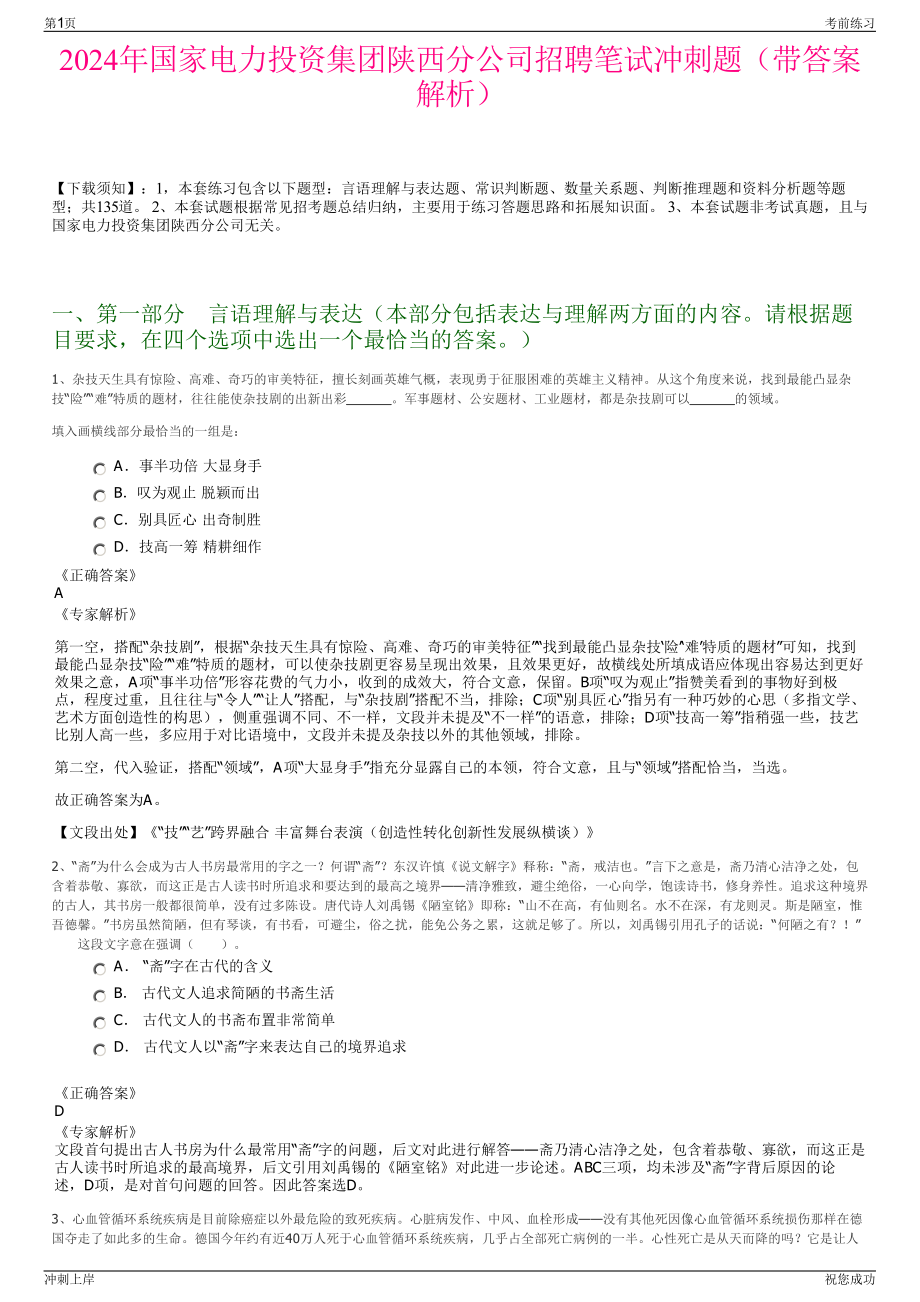 2024年国家电力投资集团陕西分公司招聘笔试冲刺题（带答案解析）.pdf_第1页