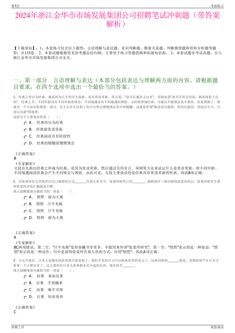 2024年浙江金华市市场发展集团公司招聘笔试冲刺题（带答案解析）.pdf_第1页