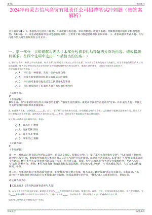 2024年内蒙古信风商贸有限责任公司招聘笔试冲刺题（带答案解析）.pdf