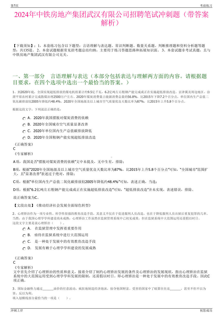 2024年中铁房地产集团武汉有限公司招聘笔试冲刺题（带答案解析）.pdf_第1页