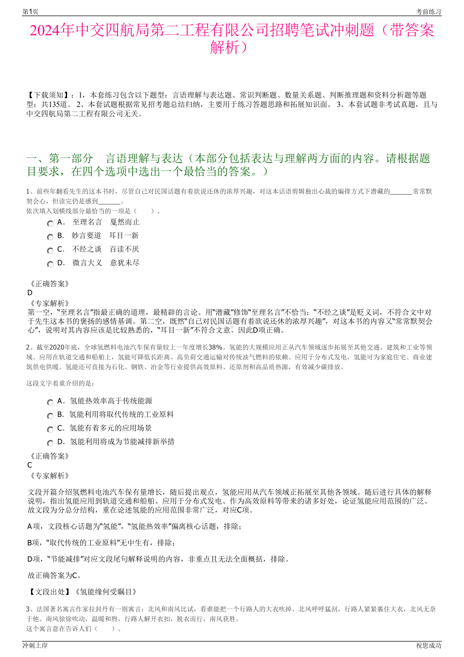 2024年中交四航局第二工程有限公司招聘笔试冲刺题（带答案解析）.pdf_第1页