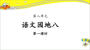 《语文园地八》第1课时示范课教学PPT课件（部编人教版二年级语文下册）.pptx