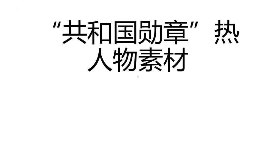 “共和国勋章”热人物素材 ppt课件-2023秋高一上学期爱国主义教育主题班会.pptx_第1页