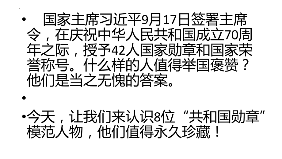 “共和国勋章”热人物素材 ppt课件-2023秋高一上学期爱国主义教育主题班会.pptx_第2页