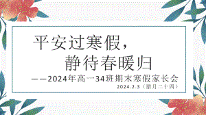 平安过寒假静待春暖归 ppt课件 2024年高一34班期末寒假家长会.pptx