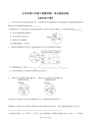 江苏名校六年级下册数学第一单元《扇形统计图》提优训练及答案.docx