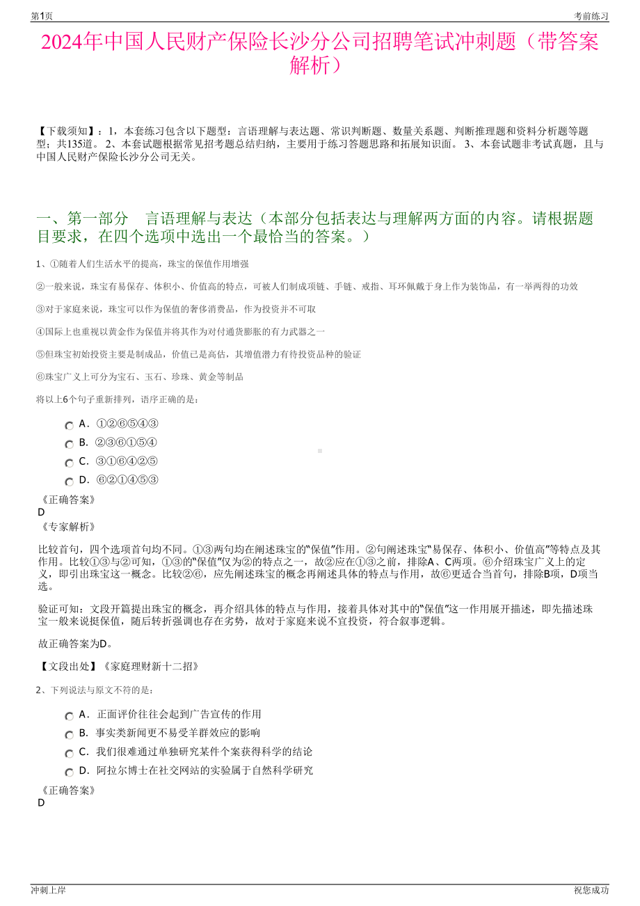 2024年中国人民财产保险长沙分公司招聘笔试冲刺题（带答案解析）.pdf_第1页