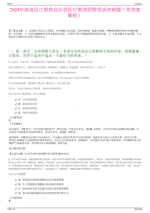 2024年海南昌江黎族自治县医疗集团招聘笔试冲刺题（带答案解析）.pdf