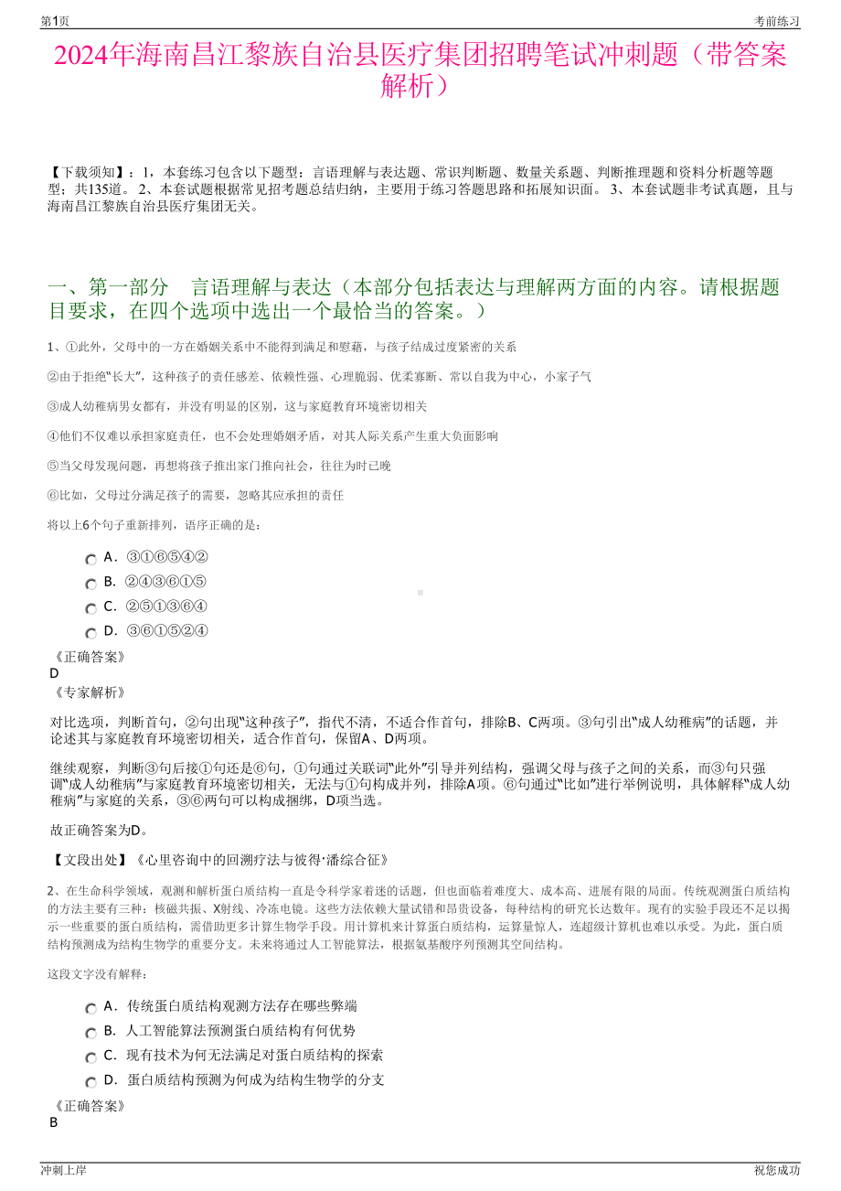 2024年海南昌江黎族自治县医疗集团招聘笔试冲刺题（带答案解析）.pdf_第1页