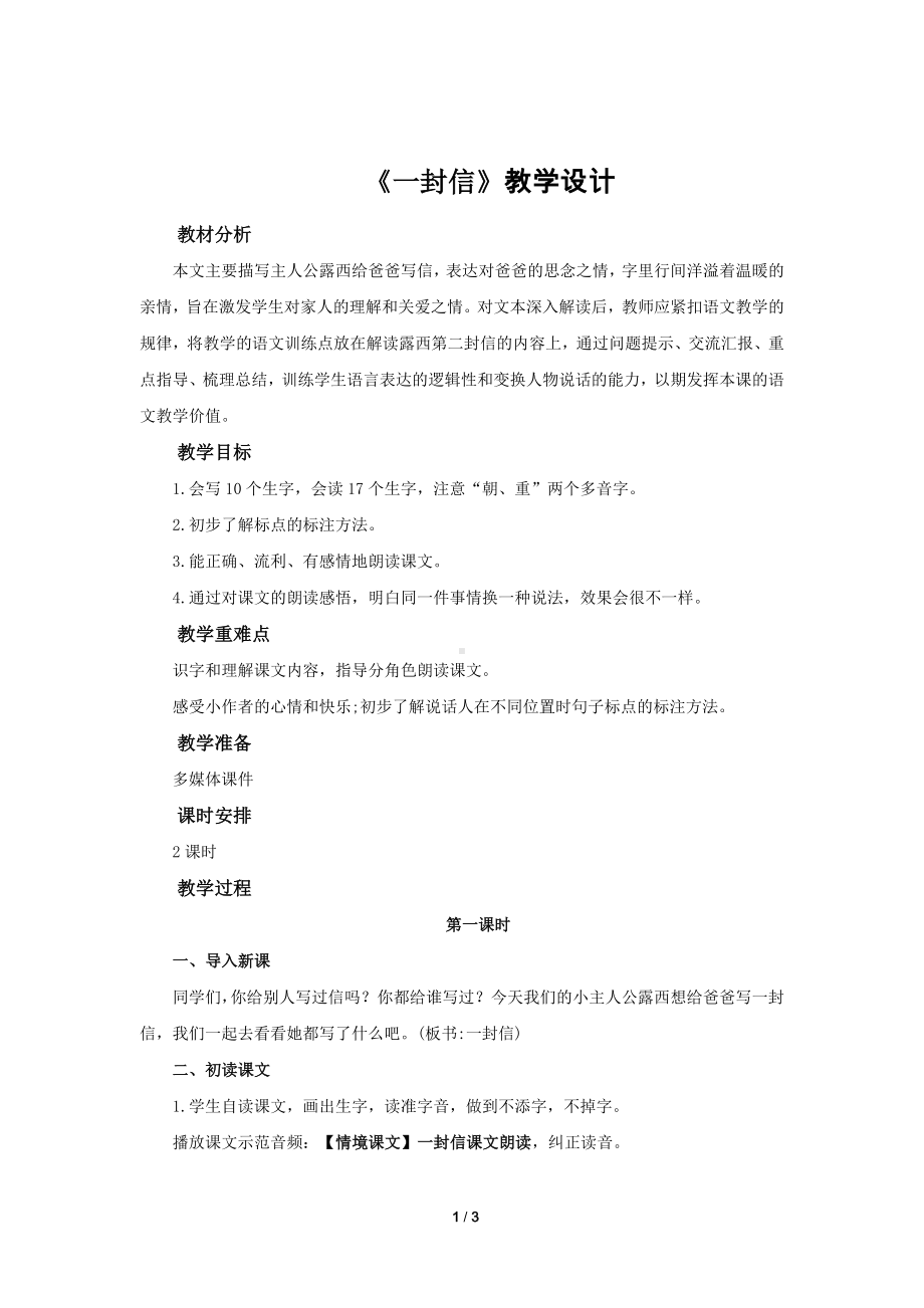 《一封信》示范课教学设计（部编人教版二年级语文上册）.doc_第1页