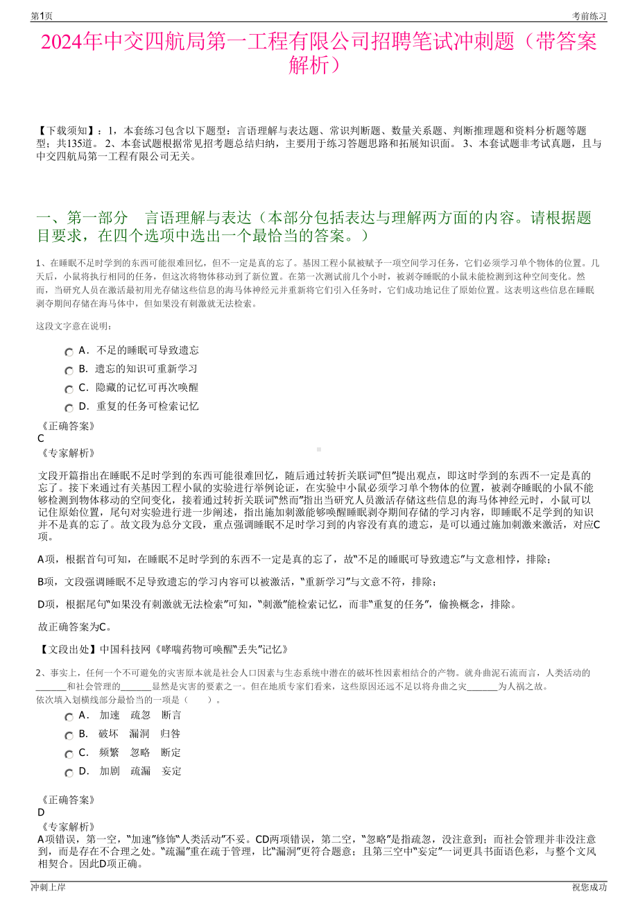 2024年中交四航局第一工程有限公司招聘笔试冲刺题（带答案解析）.pdf_第1页