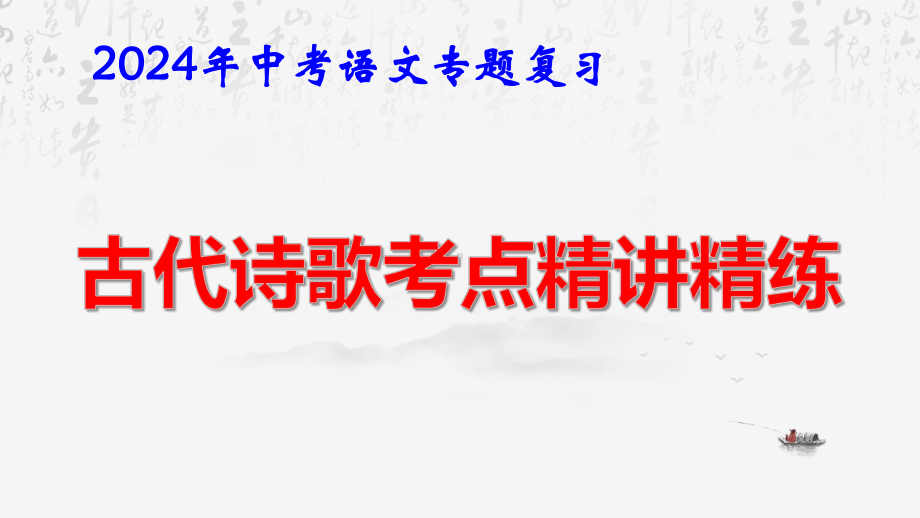 2024年中考语文专题复习：古代诗歌考点精讲精练 课件102张.pptx_第1页